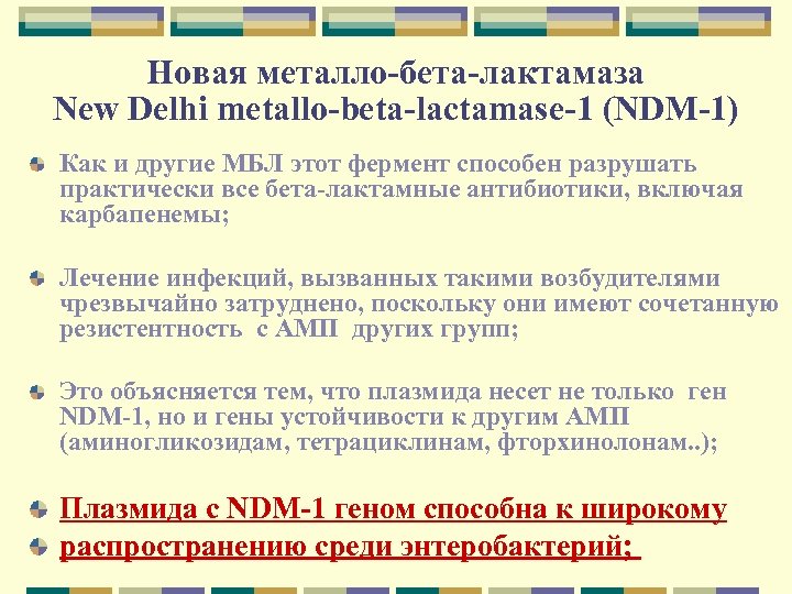 Новая металло-бета-лактамаза New Delhi metallo-beta-lactamase-1 (NDM-1) Как и другие МБЛ этот фермент способен разрушать