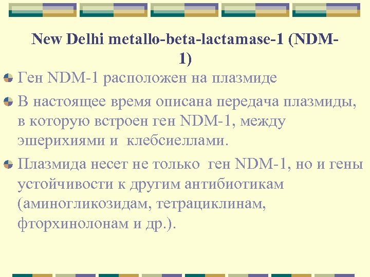 New Delhi metallo-beta-lactamase-1 (NDM 1) Ген NDM-1 расположен на плазмиде В настоящее время описана