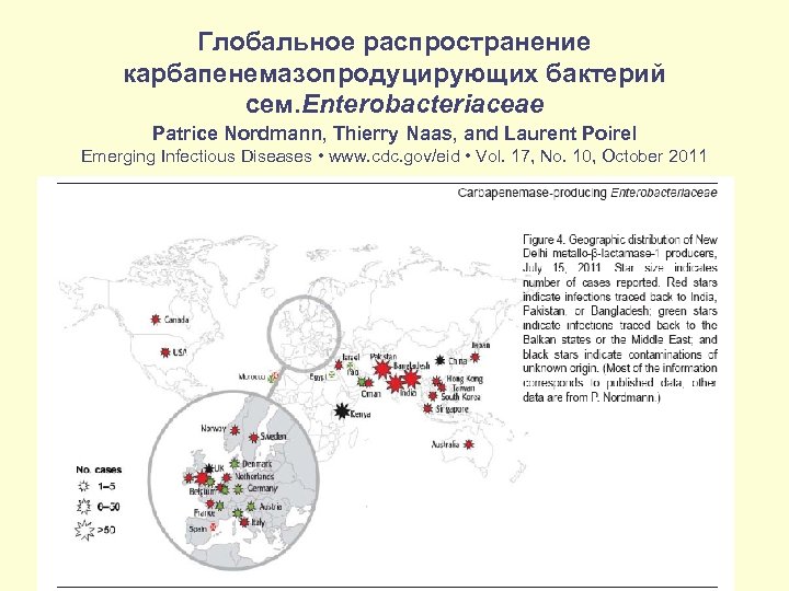 Глобальное распространение карбапенемазопродуцирующих бактерий сем. Enterobacteriaceae Patrice Nordmann, Thierry Naas, and Laurent Poirel Emerging