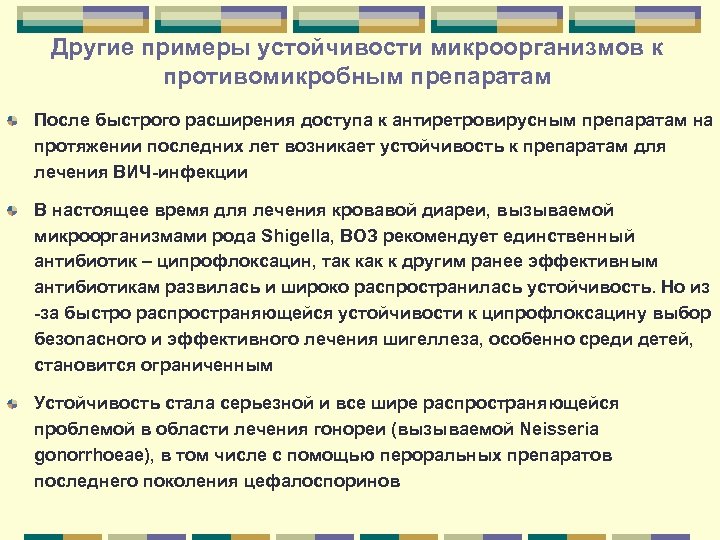 Другие примеры устойчивости микроорганизмов к противомикробным препаратам После быстрого расширения доступа к антиретровирусным препаратам