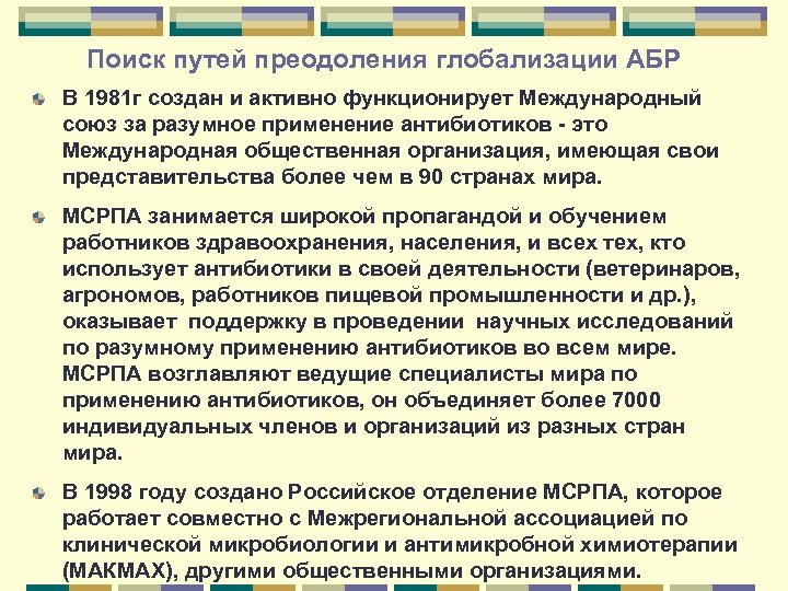 Поиск путей преодоления глобализации АБР В 1981 г создан и активно функционирует Международный союз