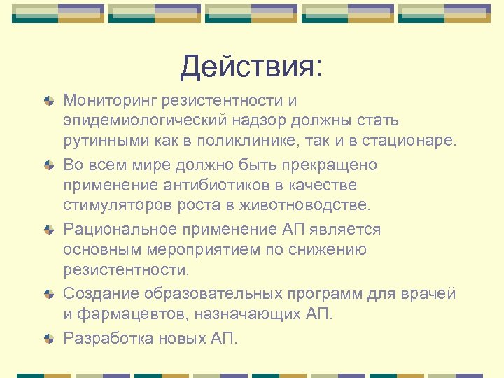 Действия: Мониторинг резистентности и эпидемиологический надзор должны стать рутинными как в поликлинике, так и