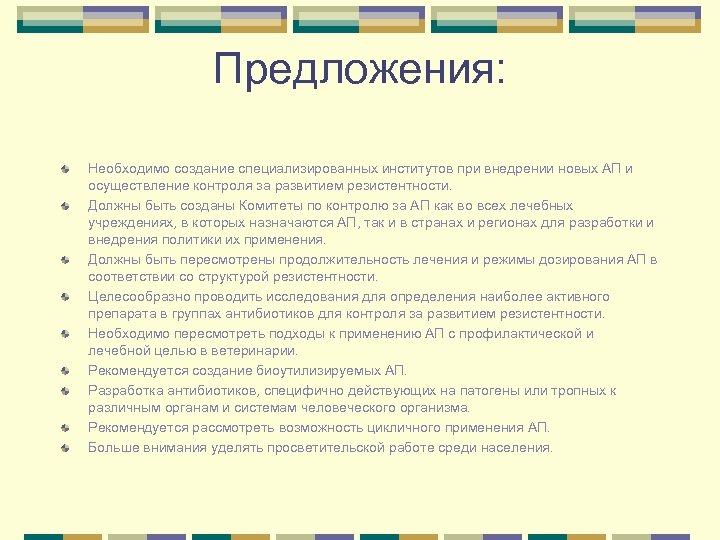 Предложения: Необходимо создание специализированных институтов при внедрении новых АП и осуществление контроля за развитием