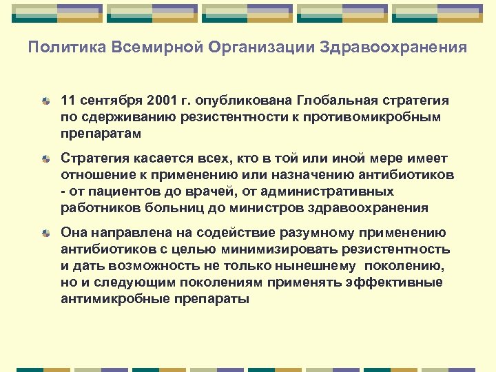 Политика Всемирной Организации Здравоохранения 11 сентября 2001 г. опубликована Глобальная стратегия по сдерживанию резистентности