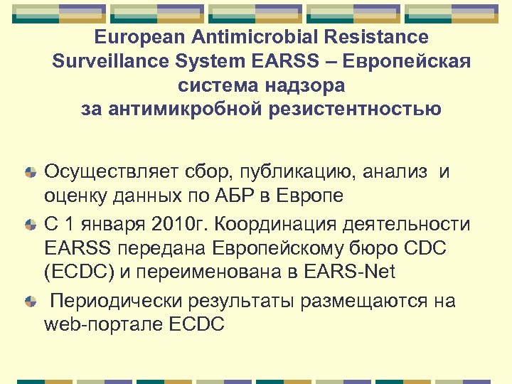 European Antimicrobial Resistance Surveillance System EARSS – Европейская система надзора за антимикробной резистентностью Осуществляет