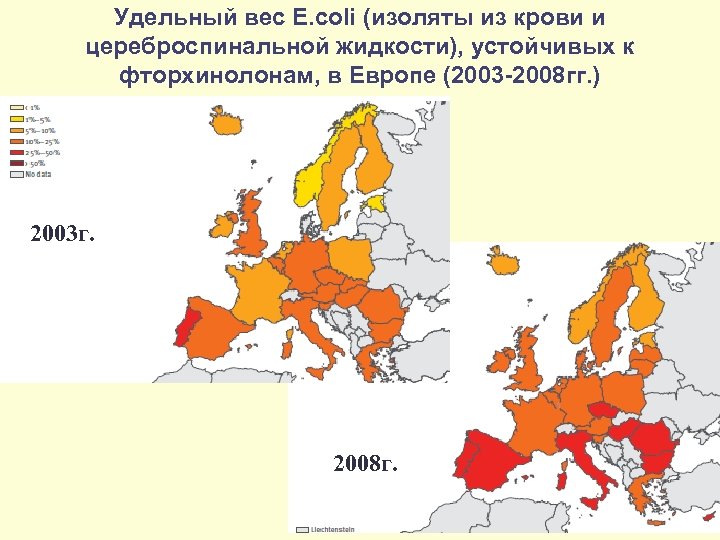Удельный вес E. coli (изоляты из крови и цереброспинальной жидкости), устойчивых к фторхинолонам, в