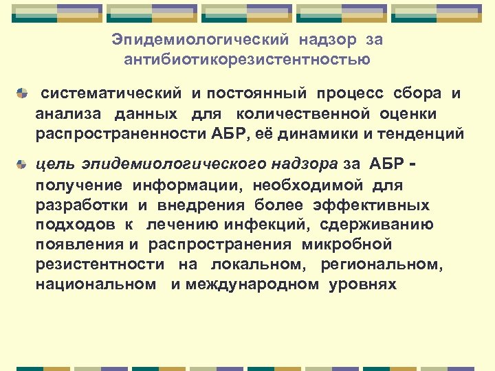 Эпидемиологический надзор за антибиотикорезистентностью систематический и постоянный процесс сбора и анализа данных для количественной