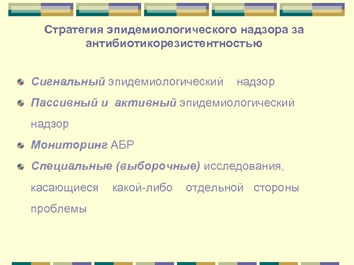 Стратегия эпидемиологического надзора за антибиотикорезистентностью Сигнальный эпидемиологический надзор Пассивный и активный эпидемиологический надзор Мониторинг