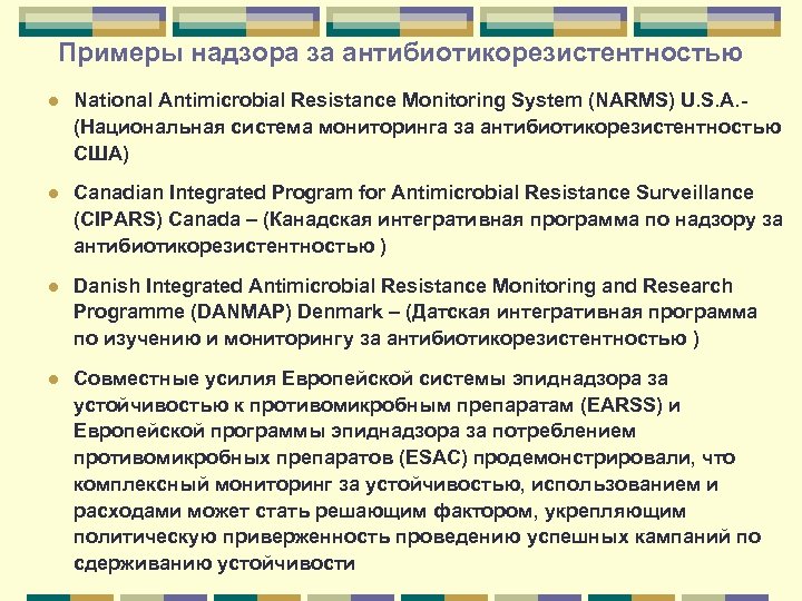 Примеры надзора за антибиотикорезистентностью l National Antimicrobial Resistance Monitoring System (NARMS) U. S. A.