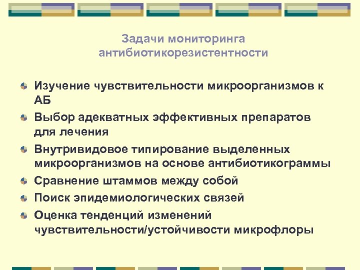 Задачи мониторинга антибиотикорезистентности Изучение чувствительности микроорганизмов к АБ Выбор адекватных эффективных препаратов для лечения