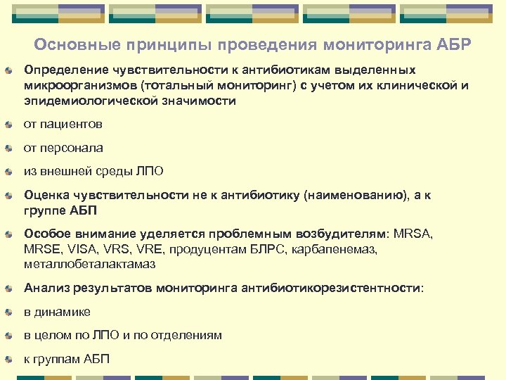Основные принципы проведения мониторинга АБР Определение чувствительности к антибиотикам выделенных микроорганизмов (тотальный мониторинг) с
