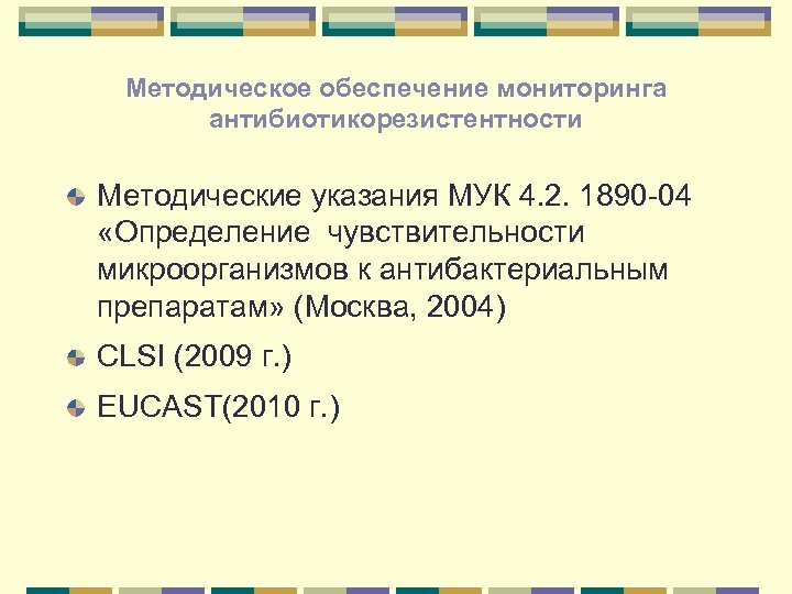 Методическое обеспечение мониторинга антибиотикорезистентности Методические указания МУК 4. 2. 1890 -04 «Определение чувствительности микроорганизмов