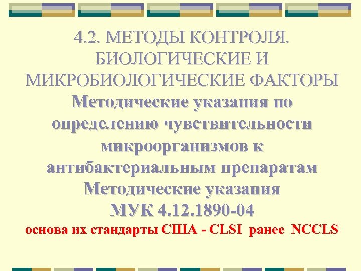 4. 2. МЕТОДЫ КОНТРОЛЯ. БИОЛОГИЧЕСКИЕ И МИКРОБИОЛОГИЧЕСКИЕ ФАКТОРЫ Методические указания по определению чувствительности микроорганизмов