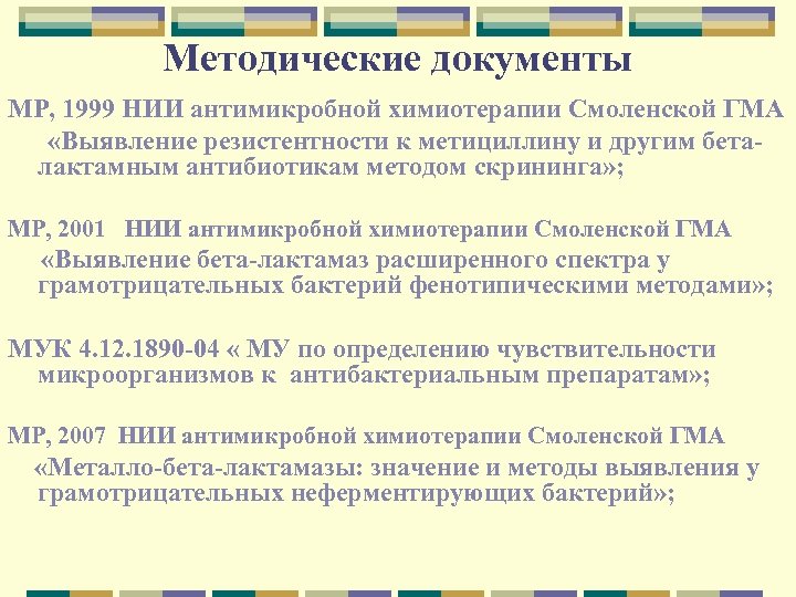 Методические документы МР, 1999 НИИ антимикробной химиотерапии Смоленской ГМА «Выявление резистентности к метициллину и