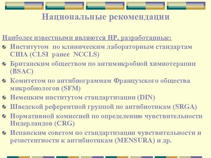 Национальные рекомендации Наиболее известными являются НР, разработанные: Институтом по клиническим лабораторным стандартам США (CLSI