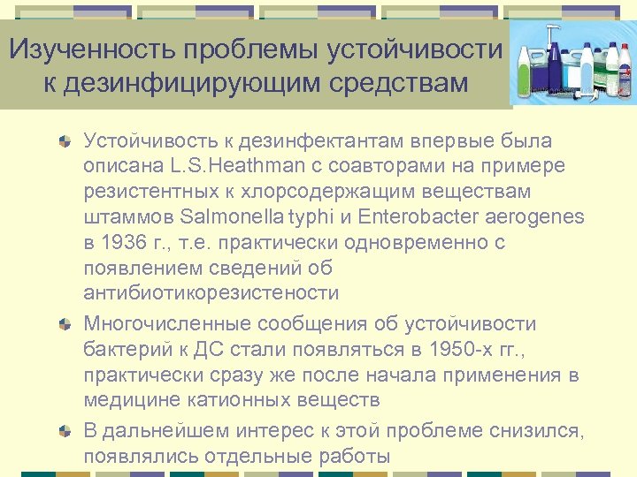 Изученность проблемы устойчивости к дезинфицирующим средствам Устойчивость к дезинфектантам впервые была описана L. S.