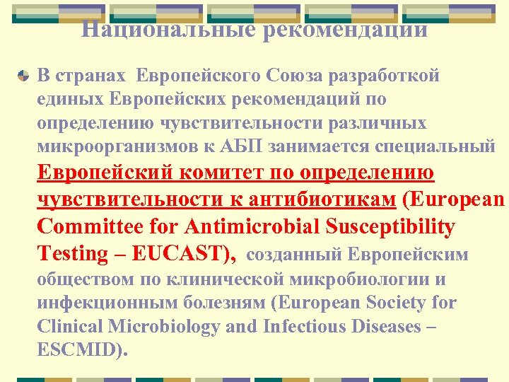 Национальные рекомендации В странах Европейского Союза разработкой единых Европейских рекомендаций по определению чувствительности различных