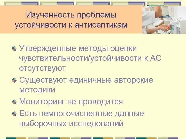 Изученность проблемы устойчивости к антисептикам Утвержденные методы оценки чувствительности/устойчивости к АС отсутствуют Существуют единичные
