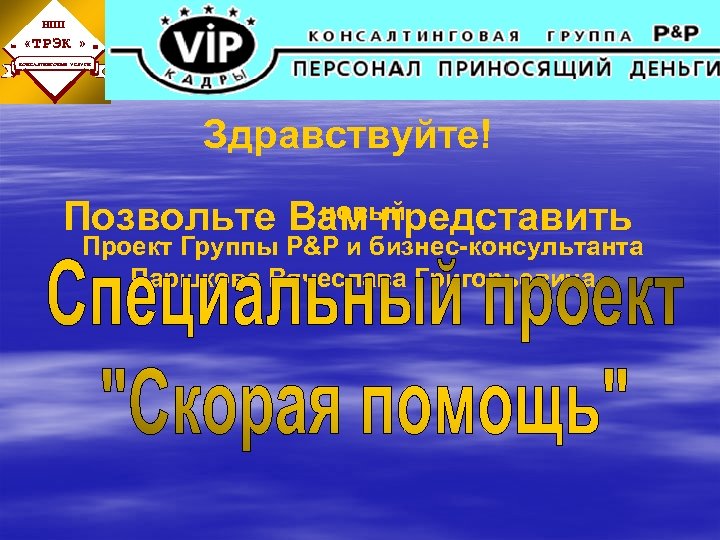 НПП « ТРЭК » КОНСАЛТИНГОВЫЕ УСЛУГИ Здравствуйте! новый Позвольте Вам представить Проект Группы P&P