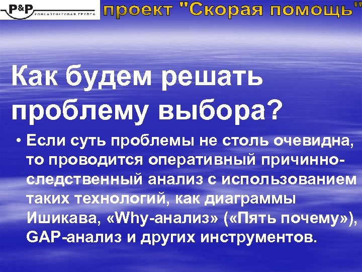 Как будем решать проблему выбора? • Если суть проблемы не столь очевидна, то проводится