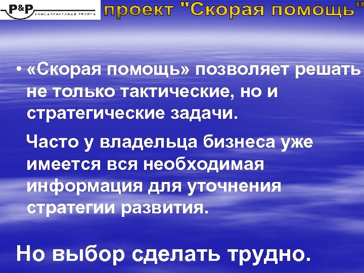  • «Скорая помощь» позволяет решать не только тактические, но и стратегические задачи. Часто