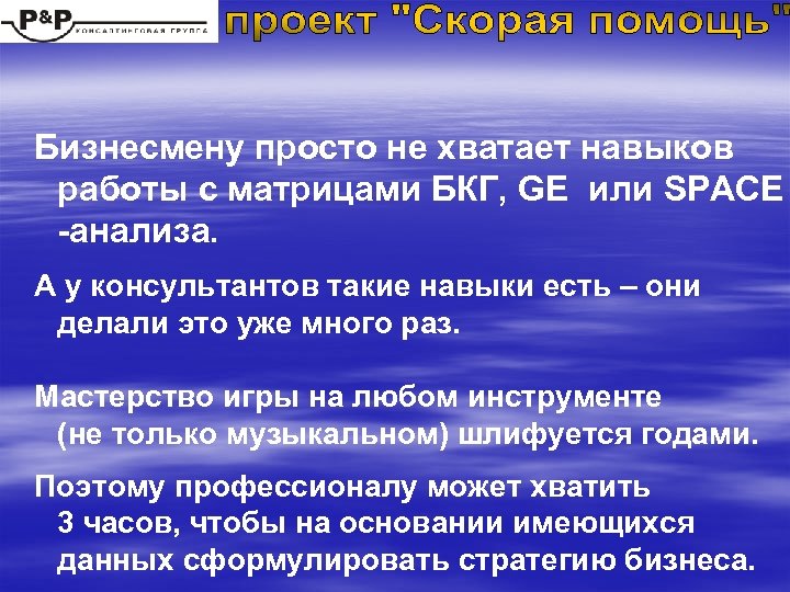 Бизнесмену просто не хватает навыков работы с матрицами БКГ, GE или SPACE -анализа. А