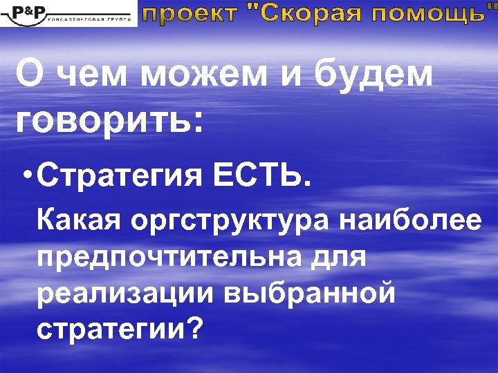 О чем можем и будем говорить: • Стратегия ЕСТЬ. Какая оргструктура наиболее предпочтительна для