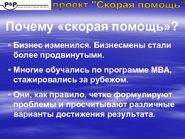 Почему «скорая помощь» ? • Бизнес изменился. Бизнесмены стали более продвинутыми. • Многие обучались