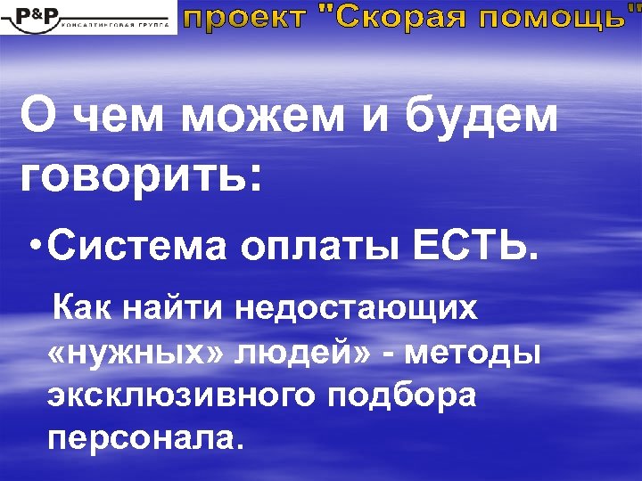 О чем можем и будем говорить: • Система оплаты ЕСТЬ. Как найти недостающих «нужных»