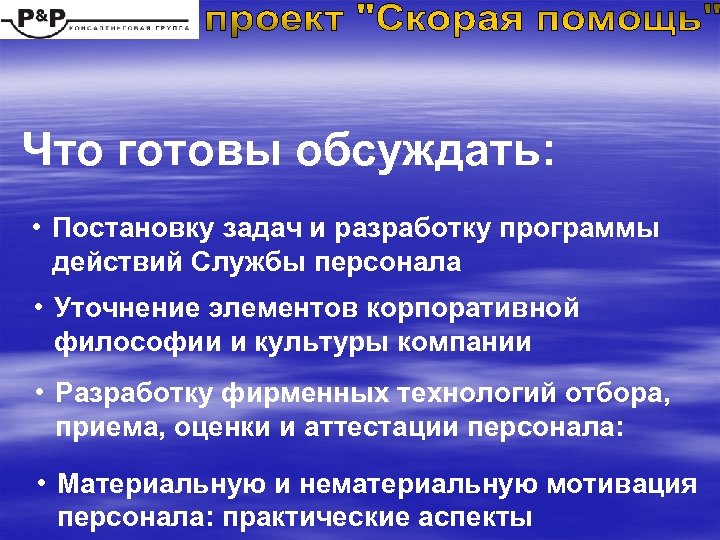 Что готовы обсуждать: • Постановку задач и разработку программы действий Службы персонала • Уточнение