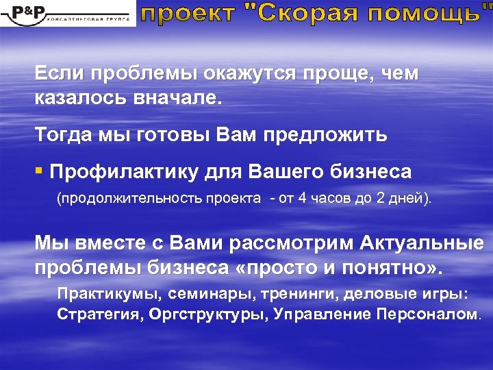 Если проблемы окажутся проще, чем казалось вначале. Тогда мы готовы Вам предложить § Профилактику