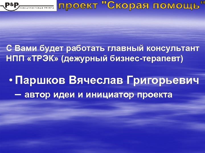 С Вами будет работать главный консультант НПП «ТРЭК» (дежурный бизнес-терапевт) • Паршков Вячеслав Григорьевич