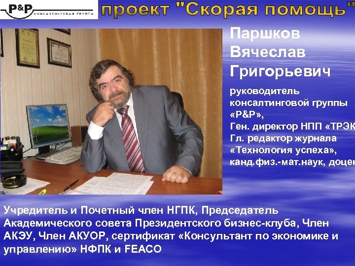 Паршков Вячеслав Григорьевич ФОТО Паршкова руководитель консалтинговой группы «P&P» , Ген. директор НПП «ТРЭК