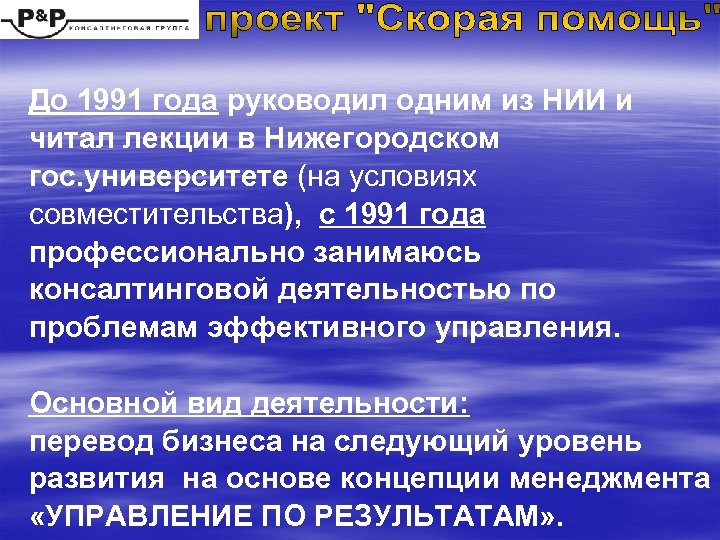 До 1991 года руководил одним из НИИ и читал лекции в Нижегородском гос. университете