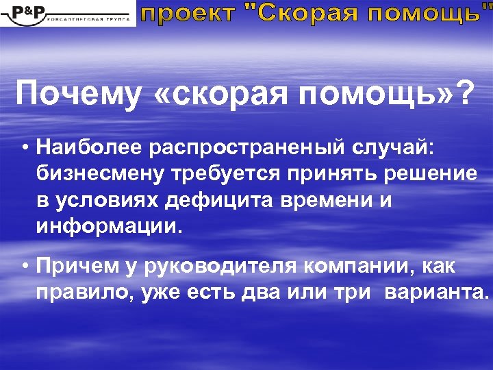 Почему «скорая помощь» ? • Наиболее распространеный случай: бизнесмену требуется принять решение в условиях