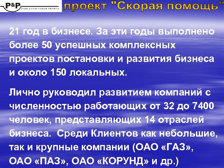 21 год в бизнесе. За эти годы выполнено более 50 успешных комплексных проектов постановки