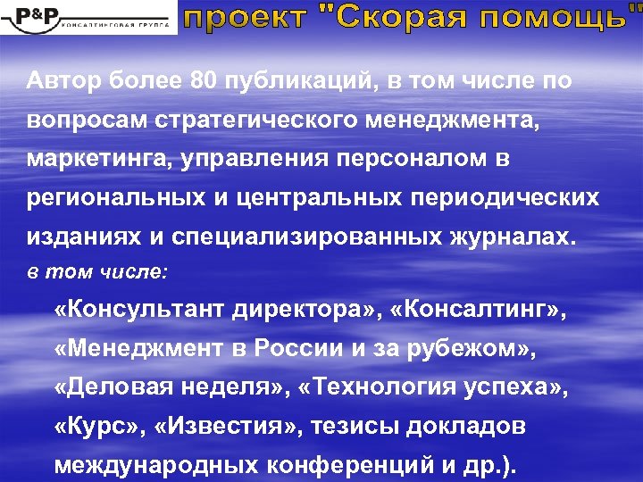 Автор более 80 публикаций, в том числе по вопросам стратегического менеджмента, маркетинга, управления персоналом