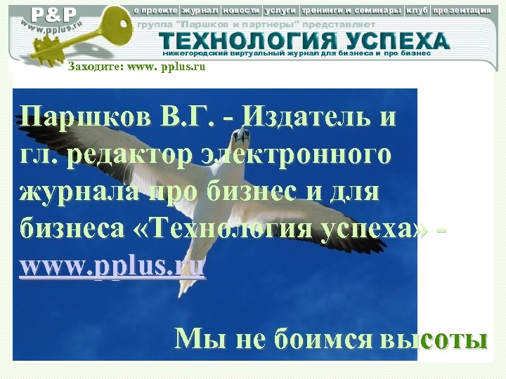 Заходите: www. pplus. ru Паршков В. Г. - Издатель и гл. редактор электронного журнала