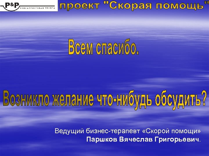 Ведущий бизнес-терапевт «Скорой помощи» Паршков Вячеслав Григорьевич. 