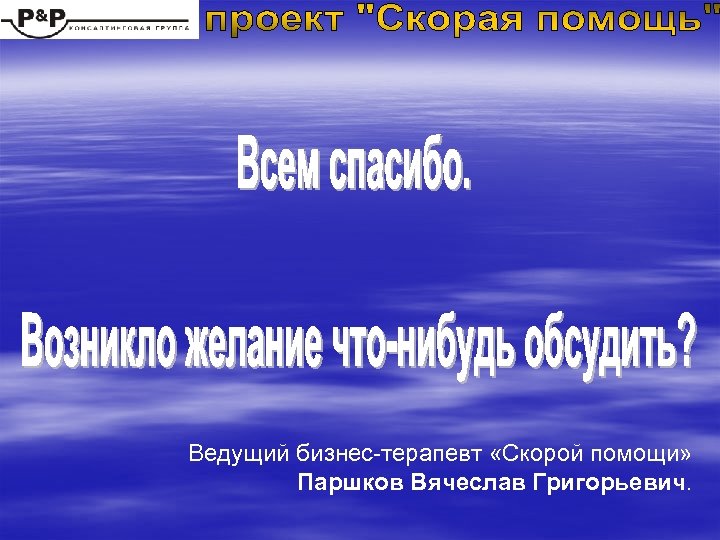 Ведущий бизнес-терапевт «Скорой помощи» Паршков Вячеслав Григорьевич. 