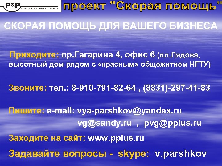 СКОРАЯ ПОМОЩЬ ДЛЯ ВАШЕГО БИЗНЕСА Приходите: пр. Гагарина 4, офис 6 (пл. Лядова, высотный