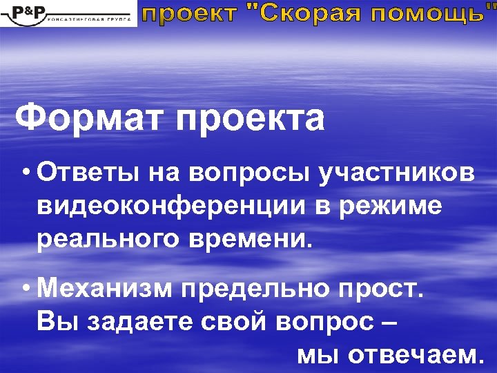 Формат проекта • Ответы на вопросы участников видеоконференции в режиме реального времени. • Механизм