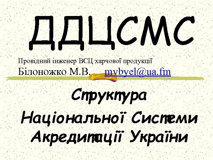 ДДЦСМС Провідний інженер ВСЦ харчової продукції Білоножко М. В. mvbyel@ua. fm Структура Національної Системи