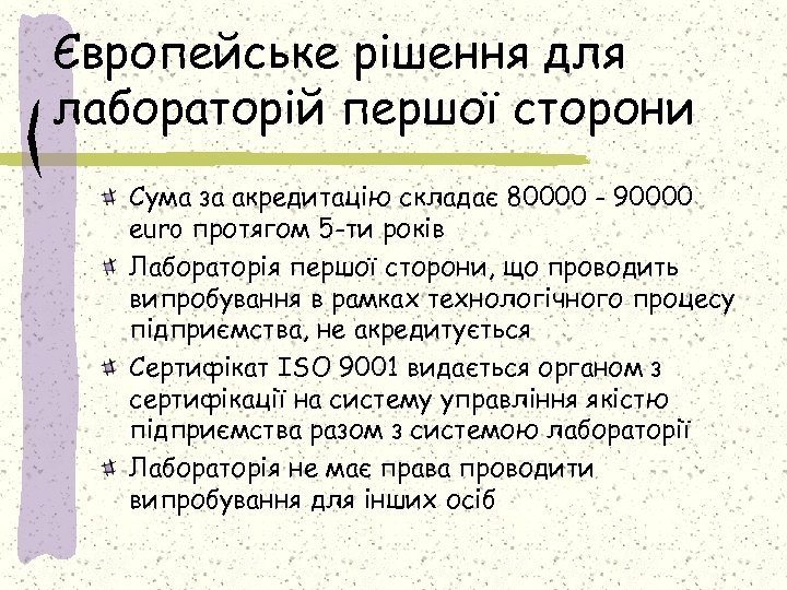 Європейське рішення для лабораторій першої сторони Сума за акредитацію складає 80000 - 90000 euro