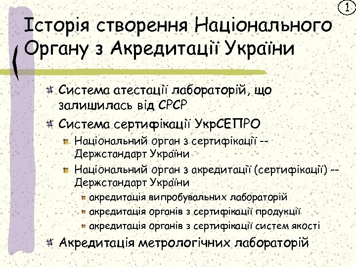 Історія створення Національного Органу з Акредитації України Система атестації лабораторій, що залишилась від СРСР