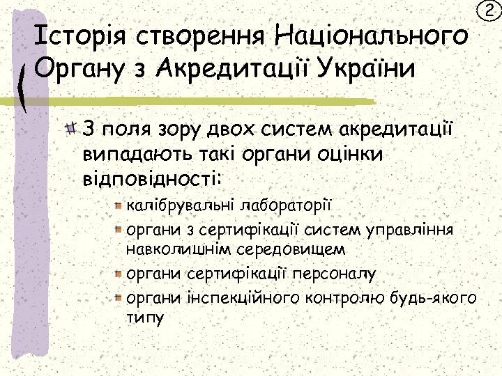 Історія створення Національного Органу з Акредитації України З поля зору двох систем акредитації випадають