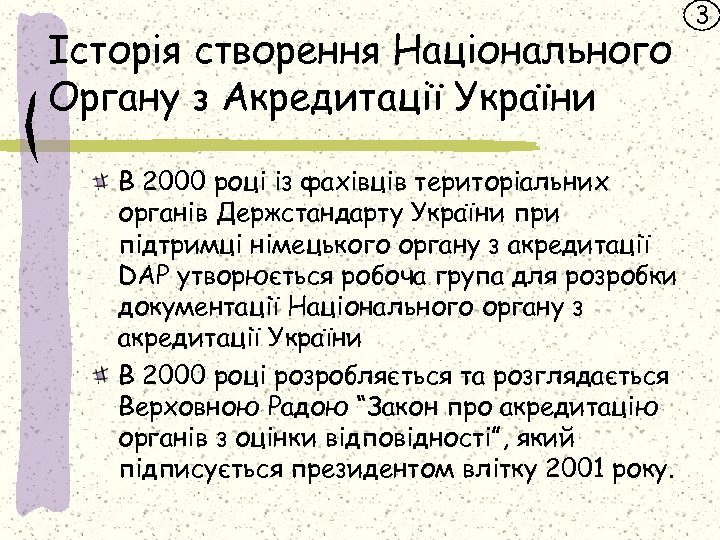 Історія створення Національного Органу з Акредитації України В 2000 році із фахівців територіальних органів