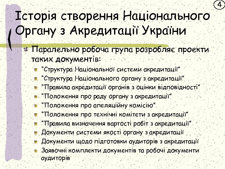 Історія створення Національного Органу з Акредитації України Паралельно робоча група розробляє проекти таких документів: