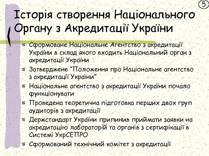 Історія створення Національного Органу з Акредитації України Сформоване Національне Агентство з акредитації України в