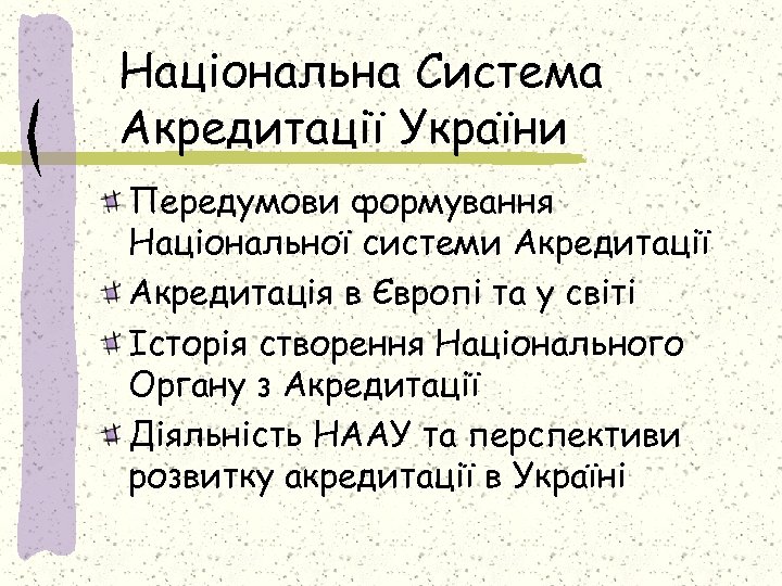 Національна Система Акредитації України Передумови формування Національної системи Акредитації Акредитація в Європі та у